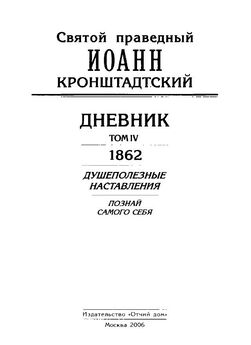 Иоанн Кронштадтский - Дневник. Том IV. 1862. Душеполезные наставления. Познай самого себя