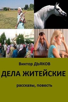 Виктор Дьяков - Взорванная тишина (сборник)