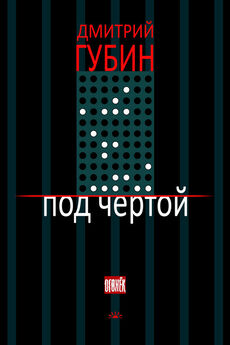 Дмитрий Губин - Под чертой (сборник)