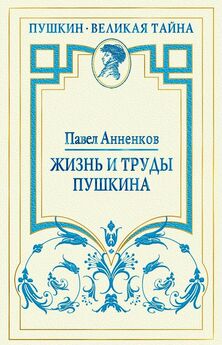 Павел Анненков - Материалы для биографии А. С. Пушкина