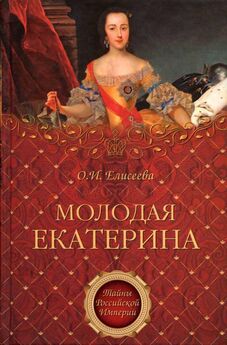 Ольга Елисеева - Екатерина II. Зрячее счастье
