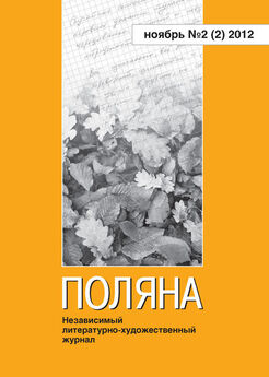 Журнал Поляна - Поляна, 2013 № 04 (6), ноябрь
