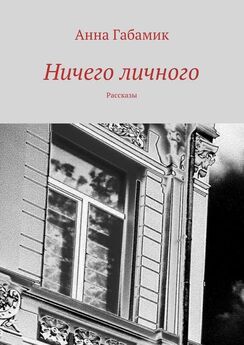 Анна Габамик - Ничего личного (сборник)