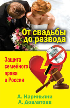 Алена Нариньяни - От свадьбы до развода. Защита семейного права в России