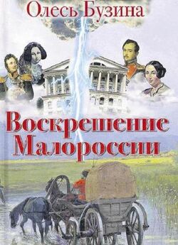 Олесь Бузина - Воскрешение Малороссии