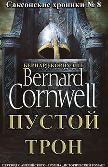 Бернард Корнуэлл - 1356