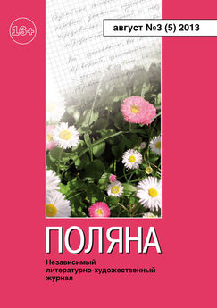 Журнал Поляна - Поляна, 2012 № 02 (2), ноябрь