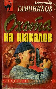 Александр Граков - Охота на крутых