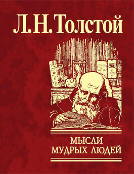 Лев Толстой - Мысли мудрых людей на каждый день