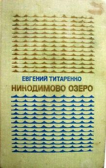Евгений Титаренко - Никодимово озеро