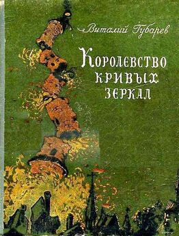 Виталий Губарев - Невероятные истории. В Тридевятом царстве  и другие сказочные повести
