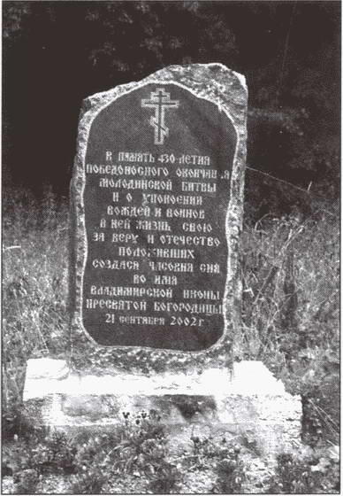 Памятный камень на месте битвы при Молодях Осада войсками Ивана Грозного - фото 8