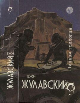 Ежи Жулавский - Старая Земля (Лунная трилогия - 3)