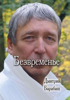Дмитрий Барабаш - На петле времени