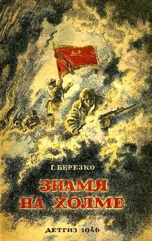 Георгий Березко - Знамя на холме (Командир дивизии)