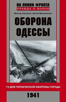Серафим Вольский - 73 героических дня. Хроника обороны Одессы в 1941 году