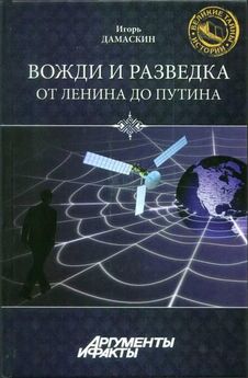 Игорь Дамаскин - Вожди и разведка. От Ленина до Путина