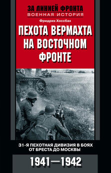 Франц Гальдер - Военный дневник. 1941–1942 [litres]