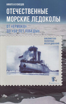 Никита Кузнецов - Отечественные морские ледоколы. От «Ермака» до «50 лет победы»
