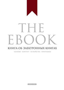 Владимир Прохоренков - The Ebook. Книга об электронных книгах