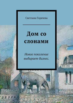 Светлана Горячева - Дом со слонами