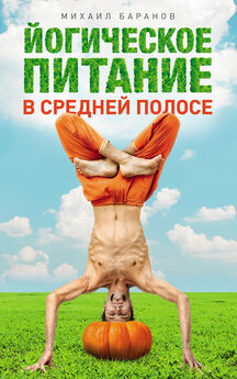 Михаил Баранов - Йогическое питание в средней полосе. Принципы аюрведы в практике йоги