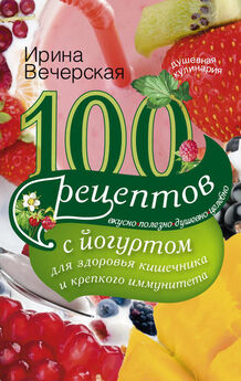 Ирина Вечерская - 100 рецептов при недостатке кальция. Вкусно, полезно, душевно, целебно