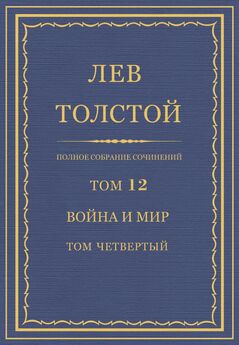 Лев Толстой - Полное собрание сочинений. Том 11. Война и мир. Том третий