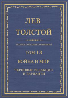 Лев Толстой - Полное собрание сочинений. Том 9. Война и мир. Том первый
