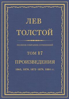 Толстой Л.Н.  - Полное собрание сочинений. Том 82