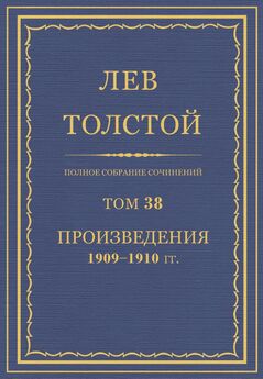 Толстой Л.Н.  - Полное собрание сочинений. Том 82