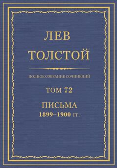 Толстой Л.Н.  - Полное собрание сочинений. Том 72