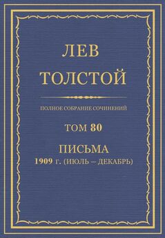 Толстой Л.Н.  - Полное собрание сочинений. Том 80