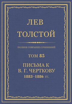 Толстой Л.Н.  - Полное собрание сочинений. Том 85