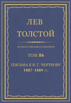 Толстой Л.Н.  - Полное собрание сочинений. Том 86