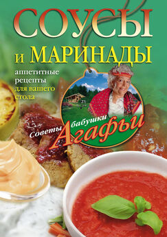 Агафья Звонарева - Соусы и маринады. Аппетитные рецепты для вашего стола