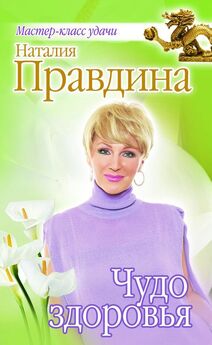Наталия Правдина - Женские секреты любви