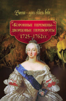 М. Смыр - «Коронные перемены» – дворцовые перевороты. 1725–1762 гг.