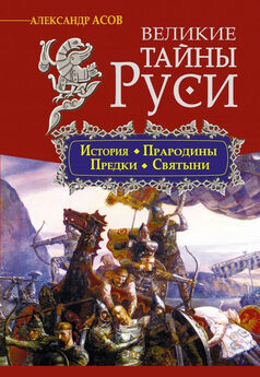 Александр Асов - Славянские боги и рождение Руси