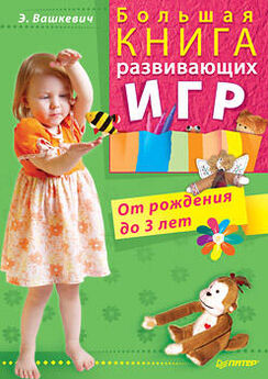Светлана Ермакова - Пальчиковые игры для детей от года до трех лет