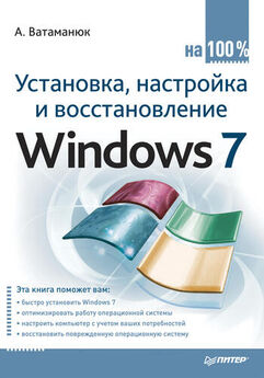 Александр Ватаманюк - Установка, настройка и восстановление Windows 7 на 100\%