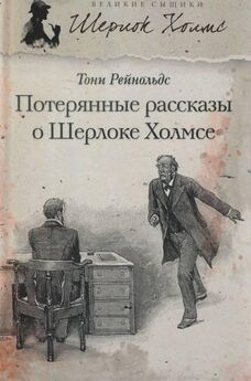 Тони Рейнольдс - Потерянные рассказы о Шерлоке Холмсе