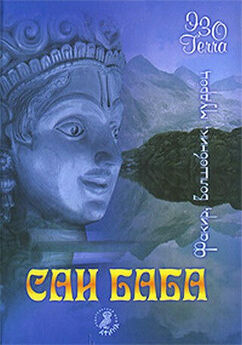 Шри Сатья Саи Баба Бхагаван - Божественный источник радости и счастья. Духовная Анатомия