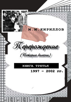 Михаил Кириллов - Перерождение (история болезни). Книга первая. Восьмидесятые годы – 1992 год