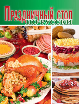  Сборник рецептов - Праздничный стол по-русски