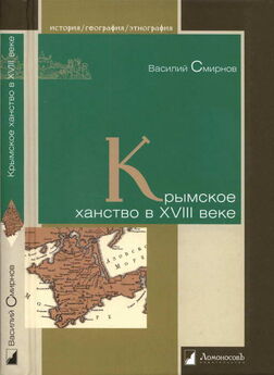 Василий Смирнов - Крымское ханство XIII—XV вв.