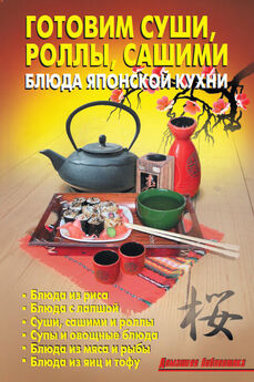 Рецептов Сборник - Суши, роллы и другие блюда кухни Японии