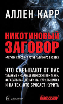 Юрий Мучник - Как самостоятельно избавиться от курения