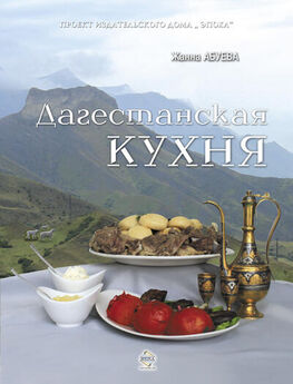 Жанна Абуева - Дагестанская кухня