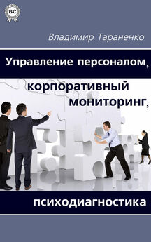 Владимир Тараненко - Управление персоналом, корпоративный мониторинг, психодиагностика